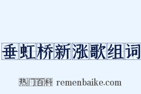 垂虹桥新涨歌组词是什么意思的图片